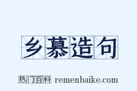 乡慕造句是什么意思的图片